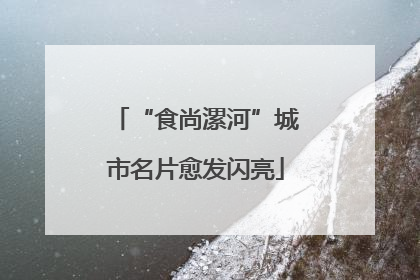 “食尚漯河”城市名片愈发闪亮