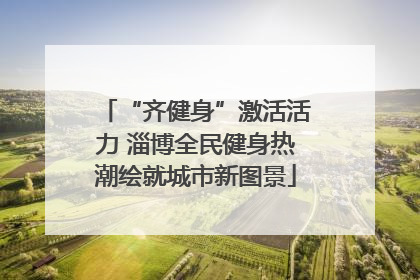 “齐健身”激活活力 淄博全民健身热潮绘就城市新图景