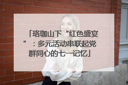 珞珈山下“红色盛宴”：多元活动串联起党群同心的七一记忆