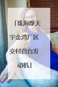 珠海摩天宇金湾厂区交付首台发动机