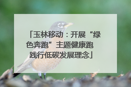 玉林移动：开展“绿色奔跑”主题健康跑 践行低碳发展理念