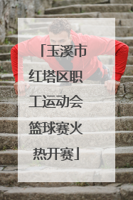 玉溪市红塔区职工运动会篮球赛火热开赛