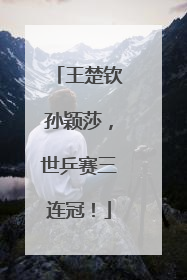 王楚钦孙颖莎，世乒赛三连冠！