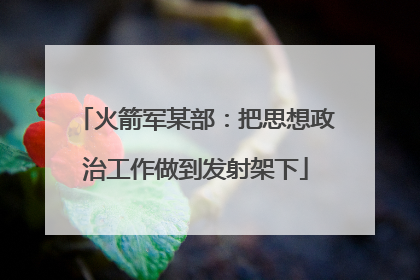 火箭军某部：把思想政治工作做到发射架下