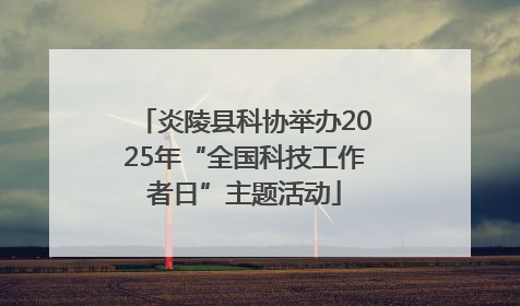 炎陵县科协举办2025年“全国科技工作者日”主题活动