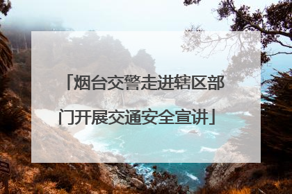 烟台交警走进辖区部门开展交通安全宣讲