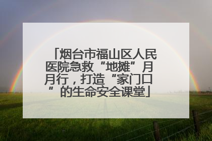 烟台市福山区人民医院急救“地摊”月月行，打造“家门口”的生命安全课堂