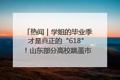 热闻｜学姐的毕业季才是真正的“618”！山东部分高校跳蚤市场时间表来啦