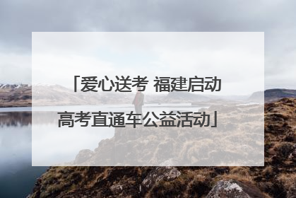 爱心送考 福建启动高考直通车公益活动