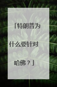 特朗普为什么要针对哈佛？