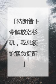 特朗普下令解放洛杉矶，我总领馆紧急提醒
