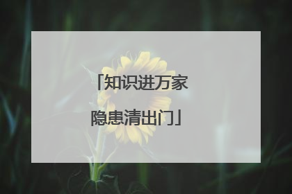 知识进万家 隐患清出门