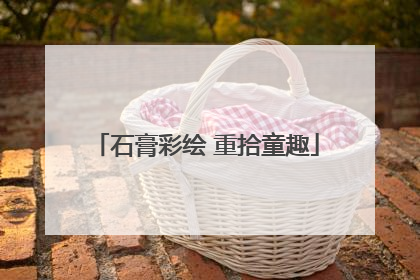 石膏彩绘 重拾童趣