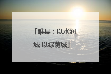 睢县：以水润城 以绿荫城