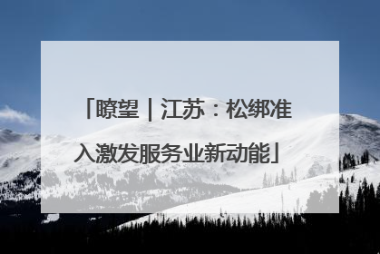 瞭望｜江苏：松绑准入激发服务业新动能