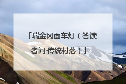 瑞金冈面车灯（答读者问·传统村落）