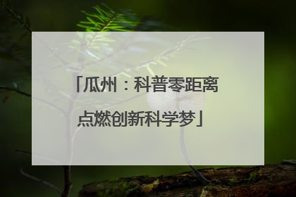 瓜州：科普零距离 点燃创新科学梦