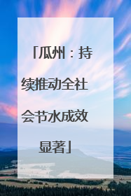 瓜州：持续推动全社会节水成效显著