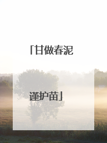 甘做春泥谨护苗