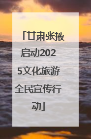 甘肃张掖启动2025文化旅游全民宣传行动