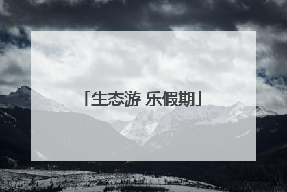 生态游 乐假期