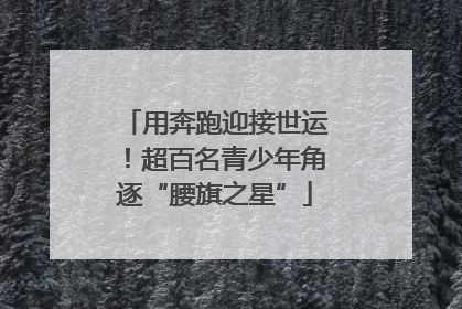 用奔跑迎接世运！超百名青少年角逐“腰旗之星”