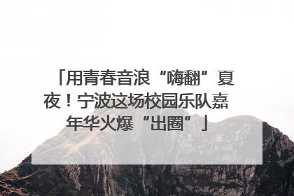 用青春音浪“嗨翻”夏夜！宁波这场校园乐队嘉年华火爆“出圈”