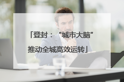 登封：“城市大脑”推动全城高效运转