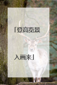 登高览景入画来