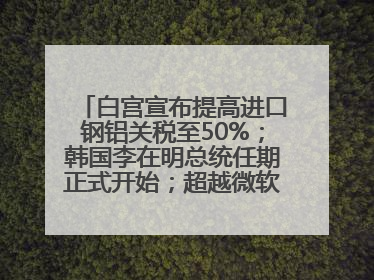 白宫宣布提高进口钢铝关税至50%；韩国李在明总统任期正式开始；超越微软，英伟达重回全球市值第一；华熙生物回应近期风波丨每经早参