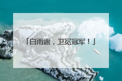 白雨露，卫冕冠军！