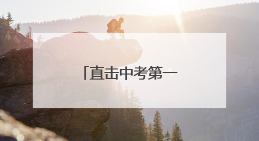 直击中考第一天，灌云公安再启护航模式！