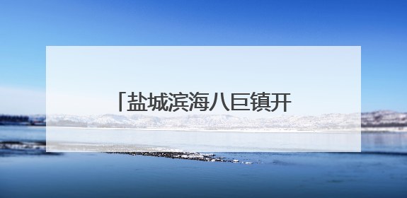 盐城滨海八巨镇开展“青春‘阅’燃梦想”主题宣讲活动