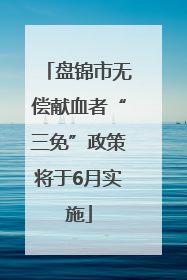 盘锦市无偿献血者“三免”政策将于6月实施