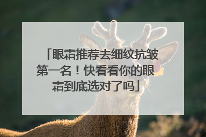 眼霜推荐去细纹抗皱第一名！快看看你的眼霜到底选对了吗
