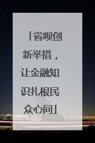 省呗创新举措，让金融知识扎根民众心间