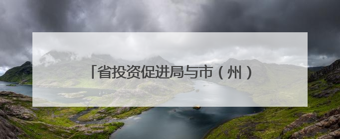 省投资促进局与市（州）驻成都办事处座谈会举行