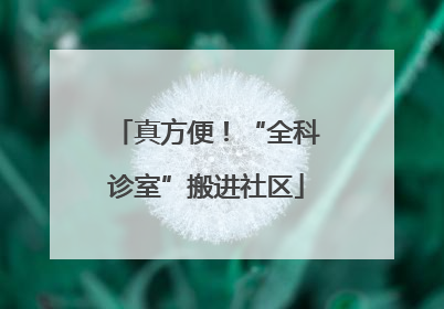 真方便！“全科诊室”搬进社区