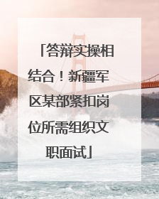 答辩实操相结合！新疆军区某部紧扣岗位所需组织文职面试