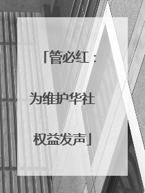 管必红：为维护华社权益发声