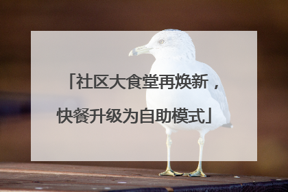 社区大食堂再焕新，快餐升级为自助模式