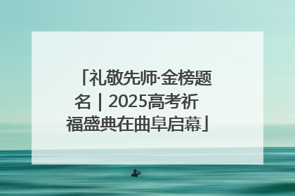 礼敬先师·金榜题名｜2025高考祈福盛典在曲阜启幕