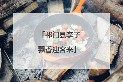 祁门县李子飘香迎客来