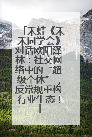 禾蛙《禾禾同学会》对话欧阳泽林：社交网络中的“超级个体”，反常规重构行业生态！