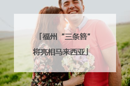 福州“三条簪”将亮相马来西亚