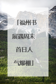 福州书展遇周末 首日人气爆棚