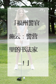 福州警官施云：警营里的书法家！