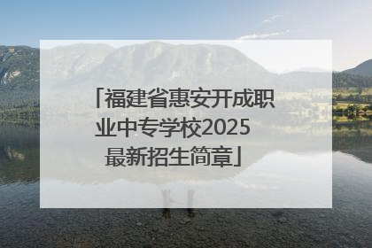 福建省惠安开成职业中专学校2025最新招生简章