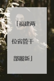福建两位省管干部履新
