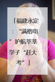 福建永定：“满格电”护航莘莘学子“赶大考”